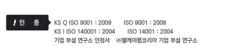  -KS Q ISO 9001 : 2009 | ISO 9001 : 2008,KS I ISO 140001 : 2004 | ISO 14001 : 2004, μ   - ߿̷ڸ  μ  