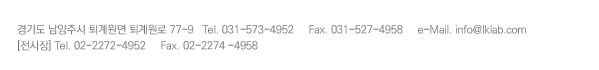 ⵵ ֽ   77-3 / Tel. 02-953-4952 / Fax. 02-953-4958 / e-Mail. info@lklab.com / [] 031-571-4958 / [] 031- 574-4958 / [] Tel. 02-2274-4952 / Fax. 02-2274 -4958